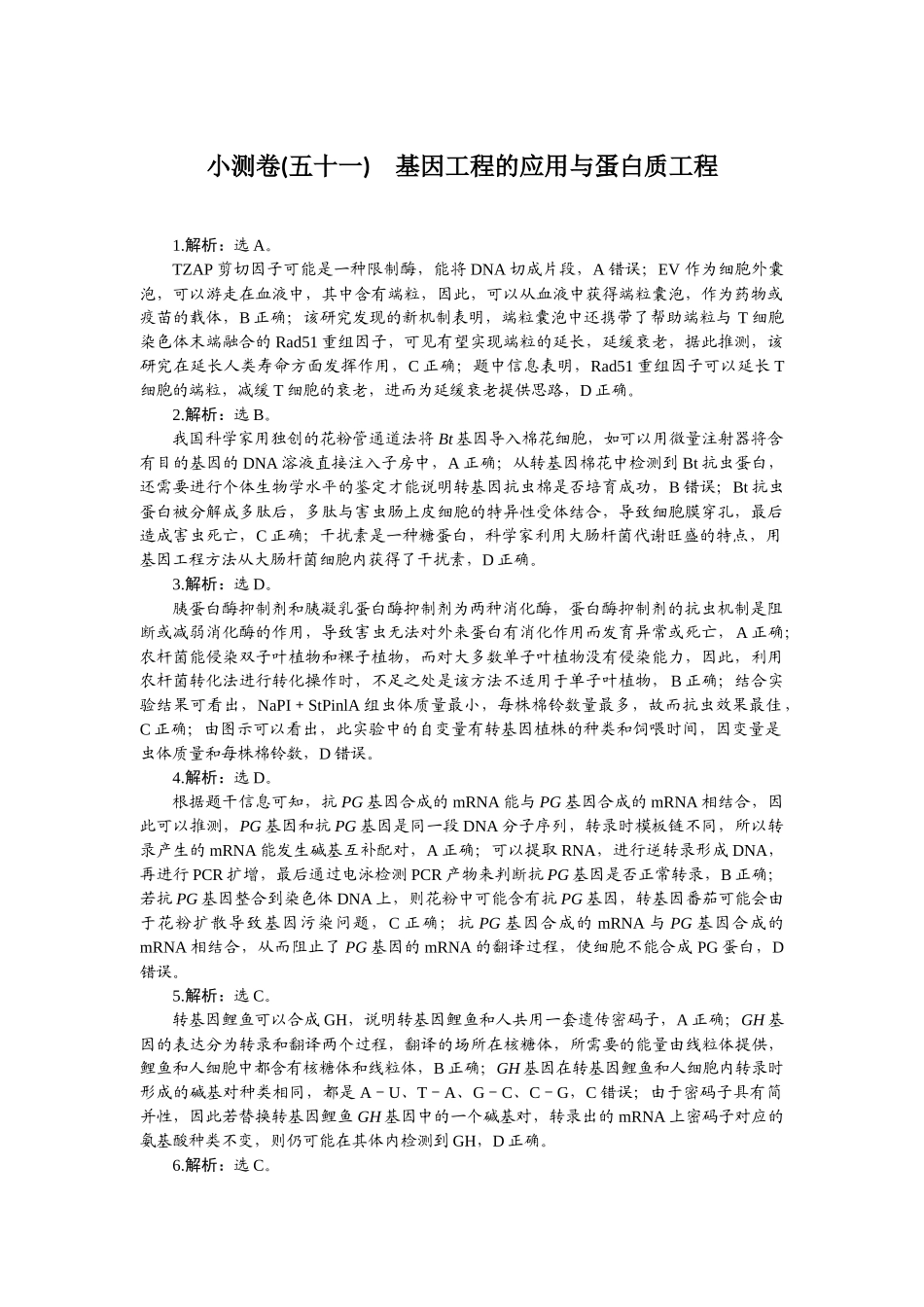 2026版正禾一本通高三一轮总复习生物-小测卷（五十一）.docx_第1页