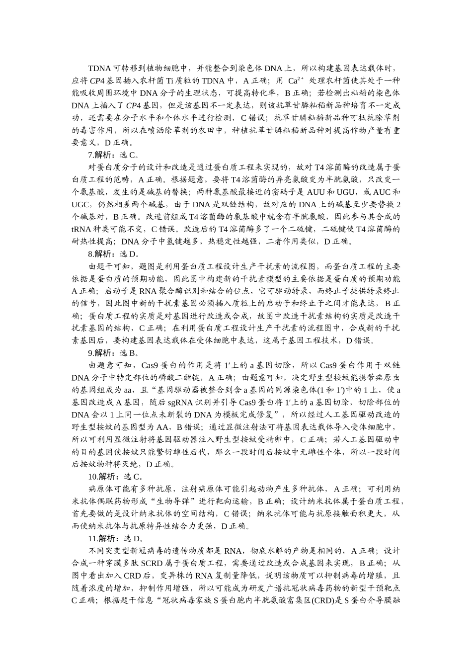 2026版正禾一本通高三一轮总复习生物-小测卷（五十一）.docx_第2页