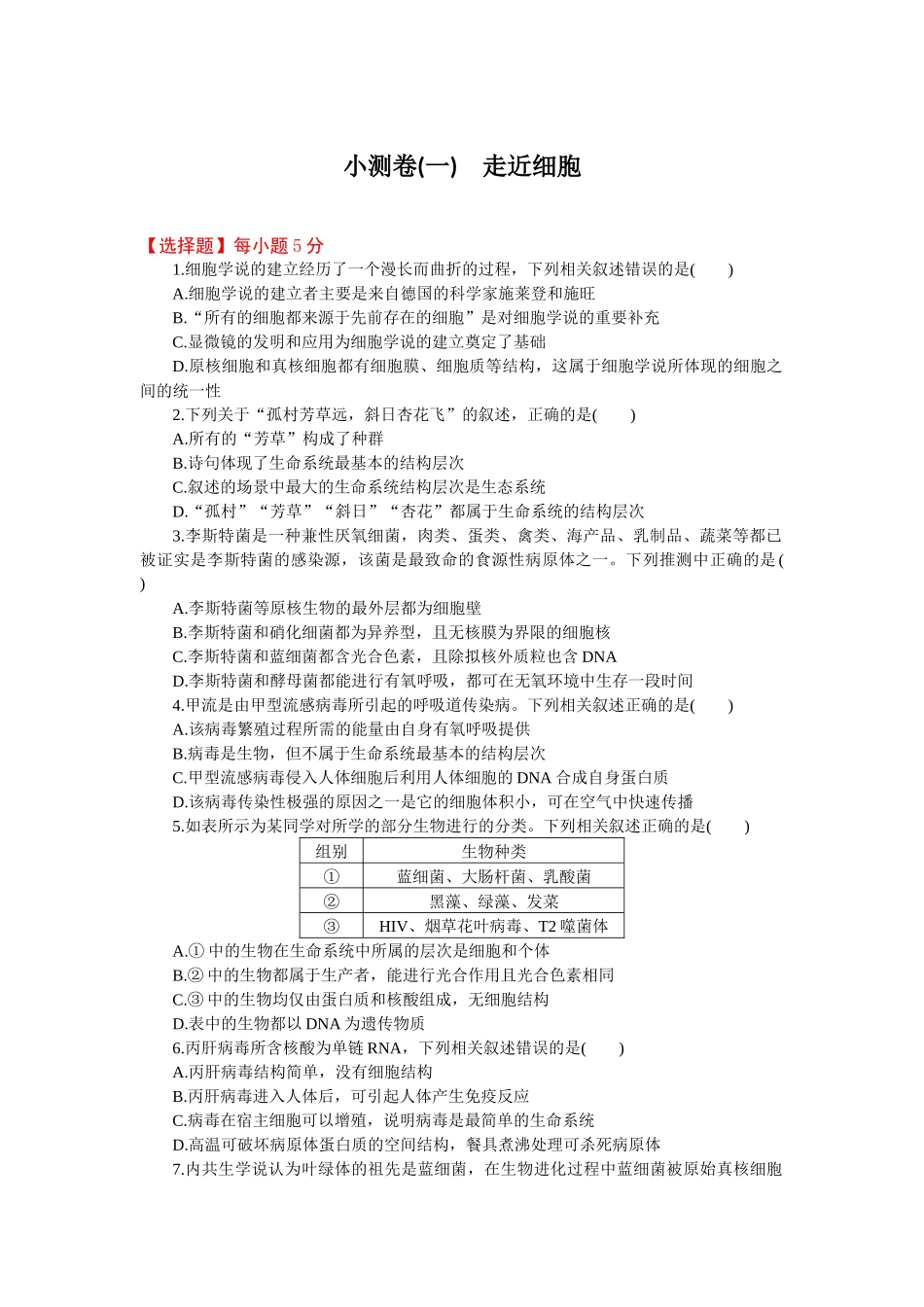 2026版正禾一本通高三一轮总复习生物-小测卷（一）(1).docx_第1页