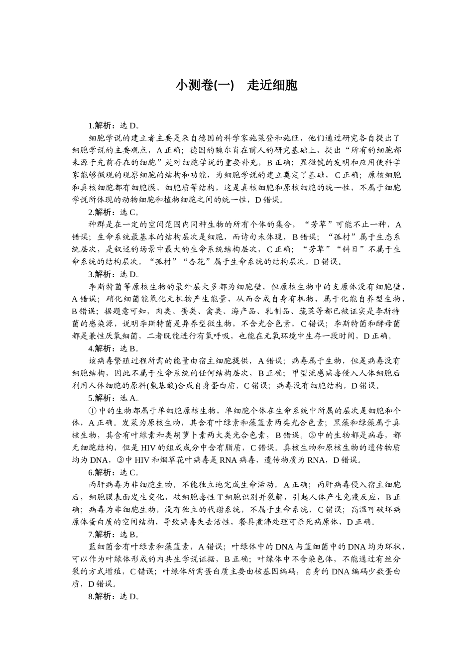 2026版正禾一本通高三一轮总复习生物-小测卷（一）.docx_第1页