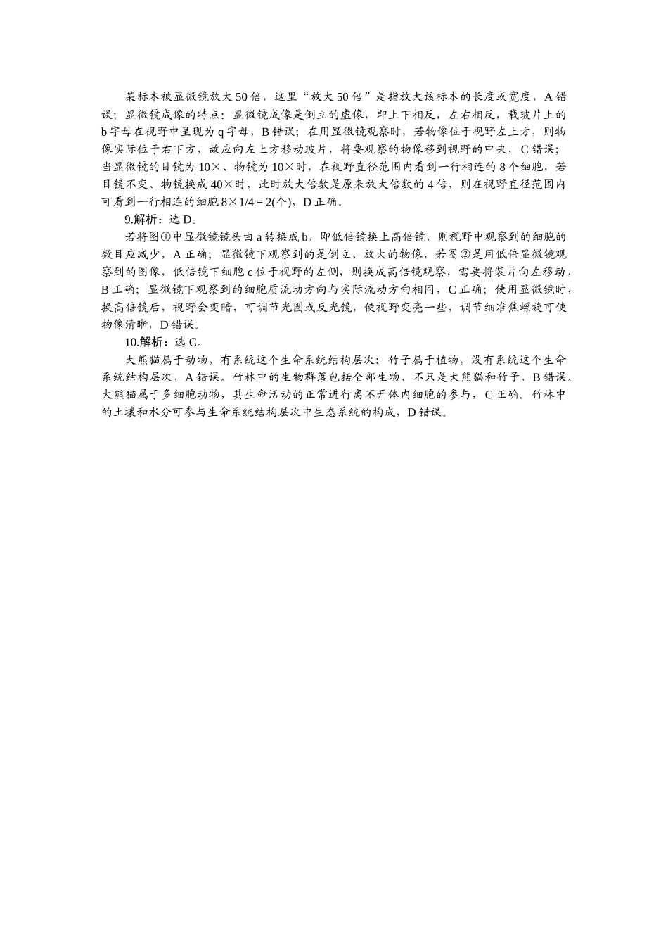 2026版正禾一本通高三一轮总复习生物-小测卷（一）.docx_第2页
