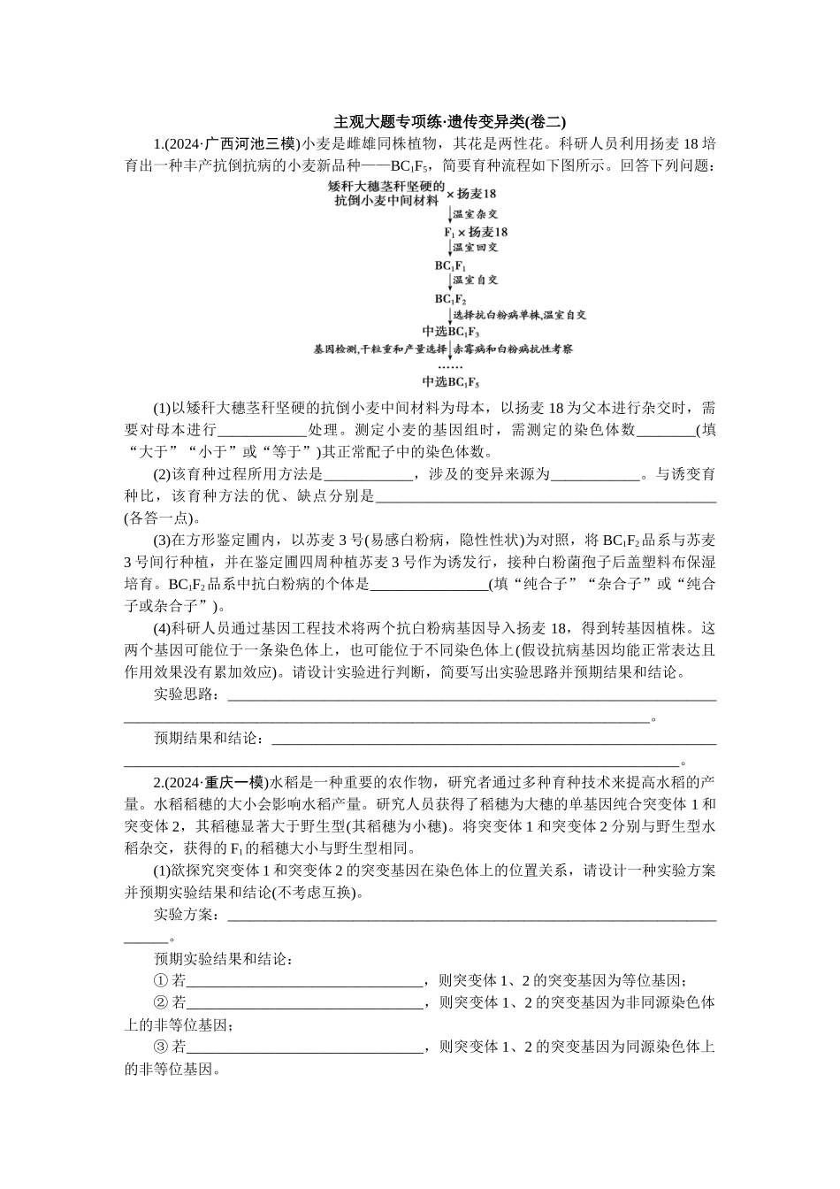 2026版正禾一本通高三一轮总复习生物-遗传变异类(卷二)(1).docx_第1页