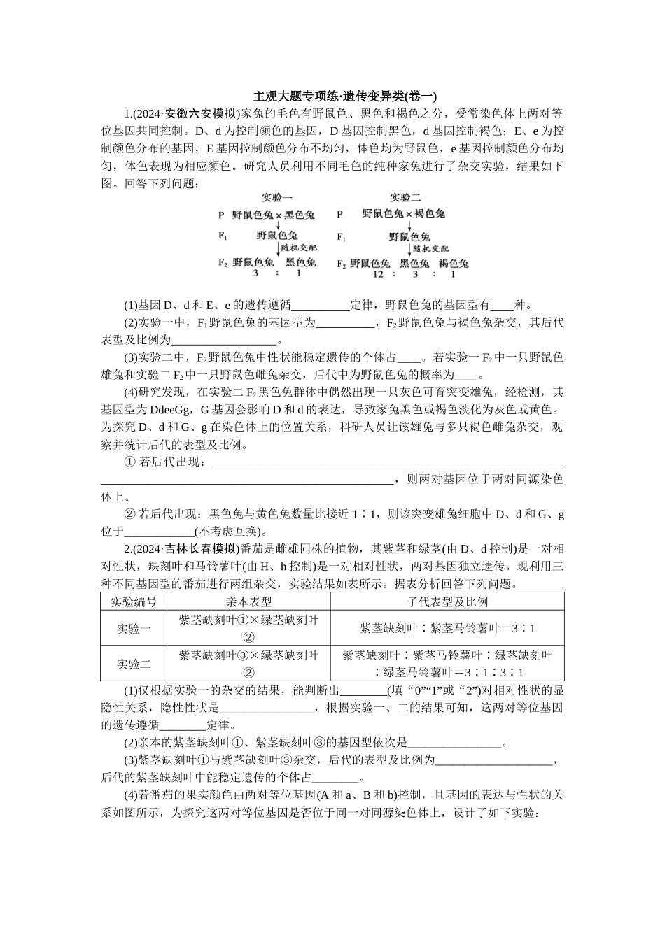 2026版正禾一本通高三一轮总复习生物-遗传变异类(卷一)(1).docx_第1页