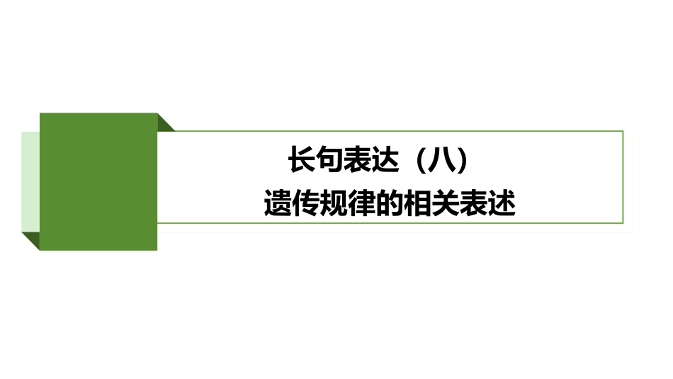2026版正禾一本通高三一轮总复习生物-长句表达(八)  遗传规律的相关表述.pptx_第2页