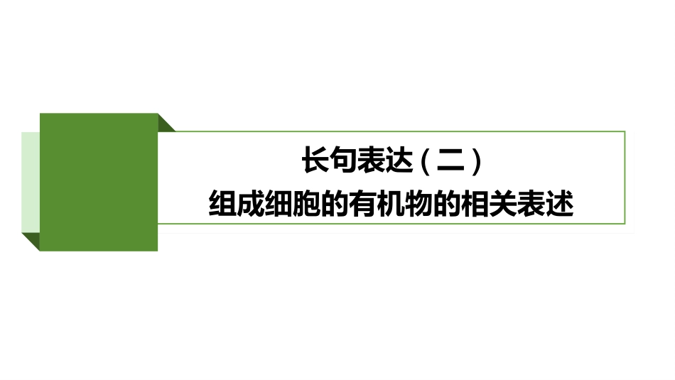 2026版正禾一本通高三一轮总复习生物-长句表达(二)  组成细胞的有机物的相关表述.pptx_第2页