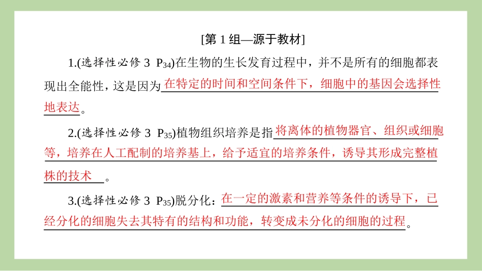 2026版正禾一本通高三一轮总复习生物-长句表达(二十)  细胞工程的相关表述.pptx_第3页