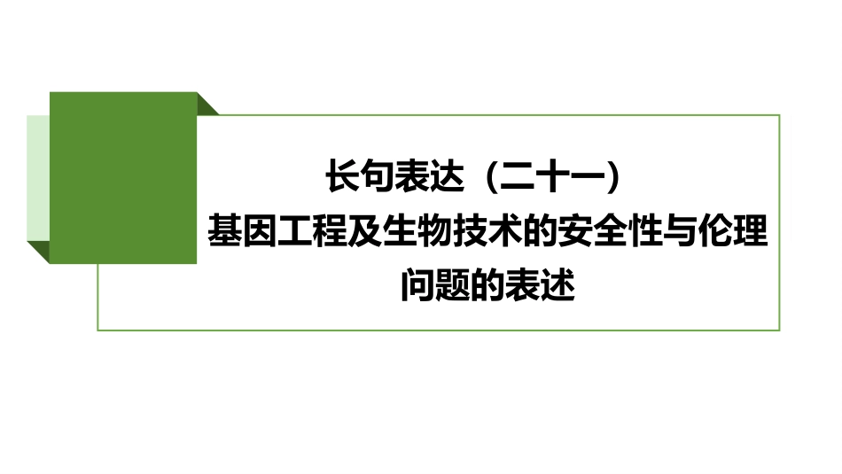 2026版正禾一本通高三一轮总复习生物-长句表达(二十一)  基因工程及生物技术的安全性与伦理问题的表述.pptx_第2页
