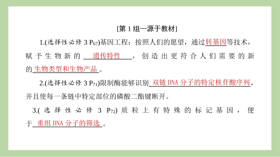 2026版正禾一本通高三一轮总复习生物-长句表达(二十一)  基因工程及生物技术的安全性与伦理问题的表述.pptx_第3页