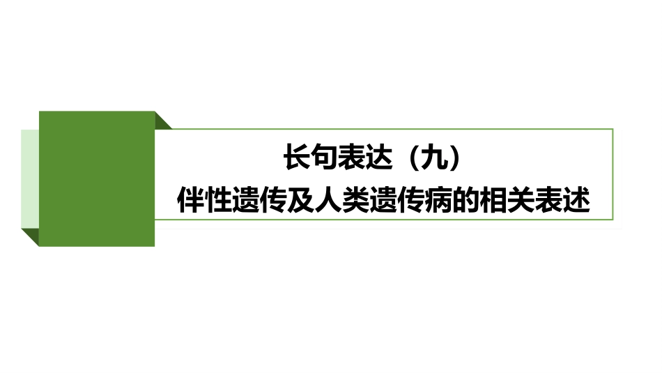 2026版正禾一本通高三一轮总复习生物-长句表达(九)  伴性遗传及人类遗传病的相关表述.pptx_第2页