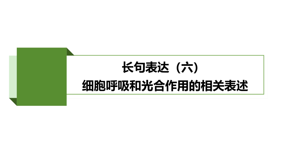 2026版正禾一本通高三一轮总复习生物-长句表达(六)  细胞呼吸和光合作用的相关表述.pptx_第2页