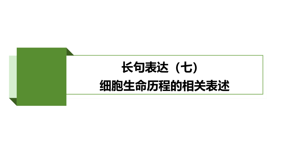 2026版正禾一本通高三一轮总复习生物-长句表达(七)  细胞生命历程的相关表述.pptx_第2页