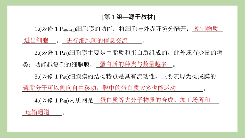 2026版正禾一本通高三一轮总复习生物-长句表达(三)  细胞基本结构的相关表述.pptx_第3页