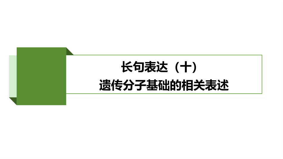 2026版正禾一本通高三一轮总复习生物-长句表达(十)  遗传分子基础的相关表述.pptx_第2页