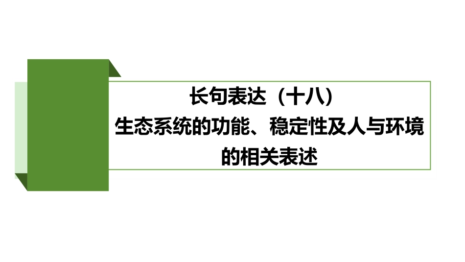 2026版正禾一本通高三一轮总复习生物-长句表达(十八)  生态系统的功能、稳定性及人与环境的相关表述.pptx_第2页