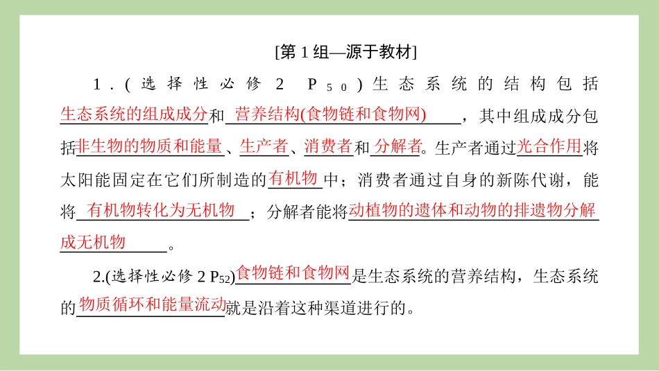 2026版正禾一本通高三一轮总复习生物-长句表达(十八)  生态系统的功能、稳定性及人与环境的相关表述.pptx_第3页