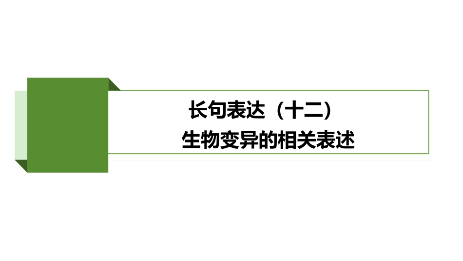 2026版正禾一本通高三一轮总复习生物-长句表达(十二)  生物变异的相关表述.pptx_第2页