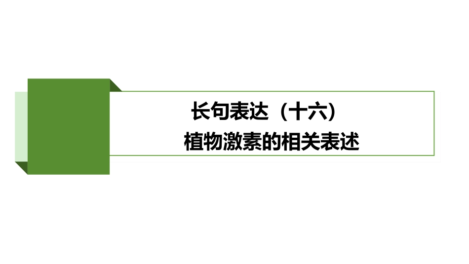 2026版正禾一本通高三一轮总复习生物-长句表达(十六)  植物激素的相关表述.pptx_第2页