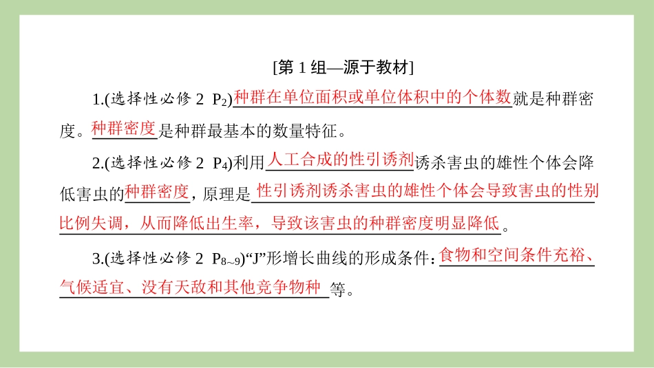 2026版正禾一本通高三一轮总复习生物-长句表达(十七)  种群和群落的相关表述.pptx_第3页