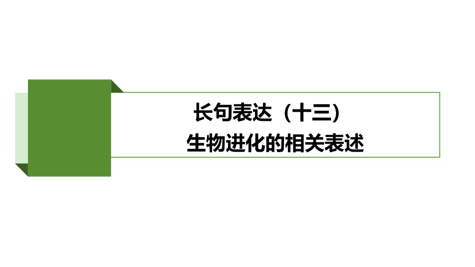 2026版正禾一本通高三一轮总复习生物-长句表达(十三)  生物进化的相关表述.pptx_第2页