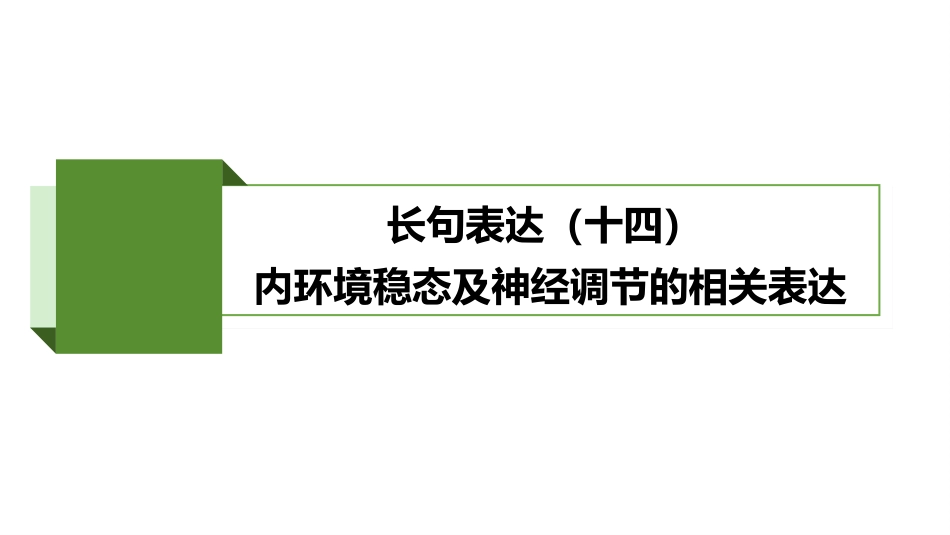 2026版正禾一本通高三一轮总复习生物-长句表达(十四)  内环境稳态及神经调节的相关表达.pptx_第2页