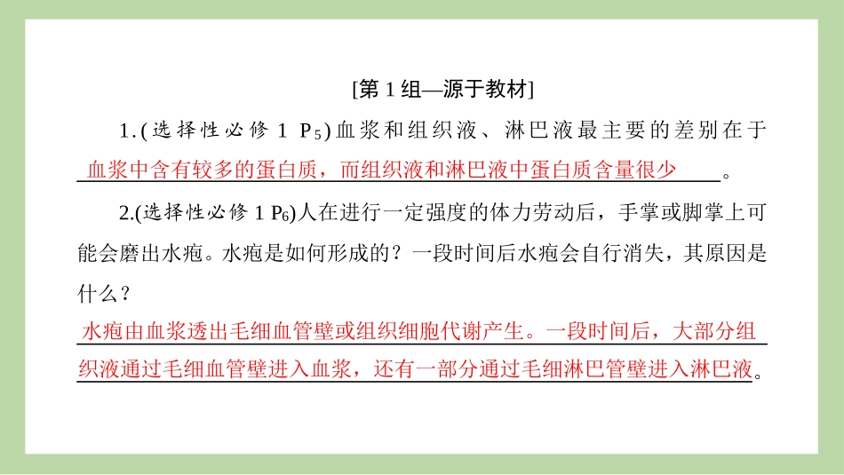 2026版正禾一本通高三一轮总复习生物-长句表达(十四)  内环境稳态及神经调节的相关表达.pptx_第3页