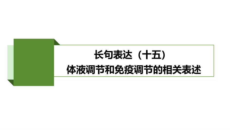 2026版正禾一本通高三一轮总复习生物-长句表达(十五)  体液调节和免疫调节的相关表述.pptx_第2页
