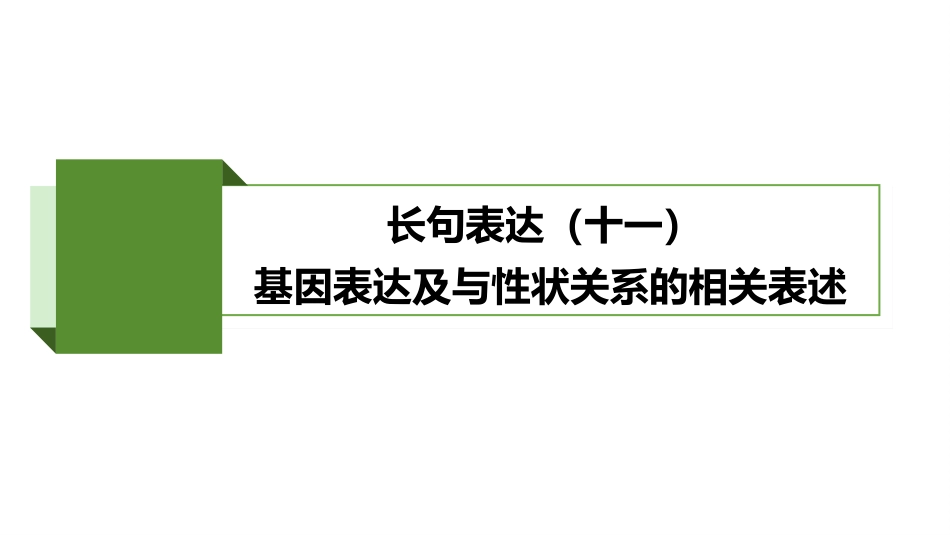 2026版正禾一本通高三一轮总复习生物-长句表达(十一)  基因表达及与性状关系的相关表述.pptx_第2页
