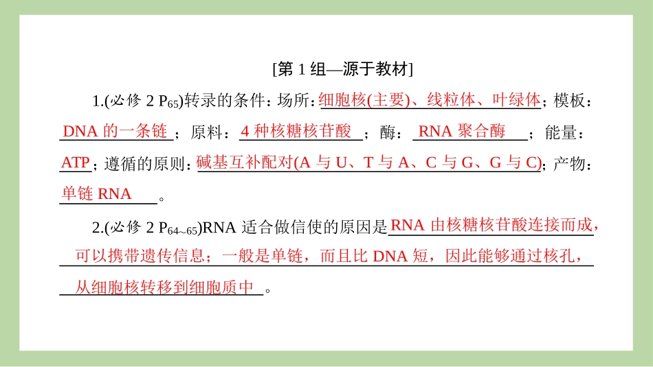 2026版正禾一本通高三一轮总复习生物-长句表达(十一)  基因表达及与性状关系的相关表述.pptx_第3页