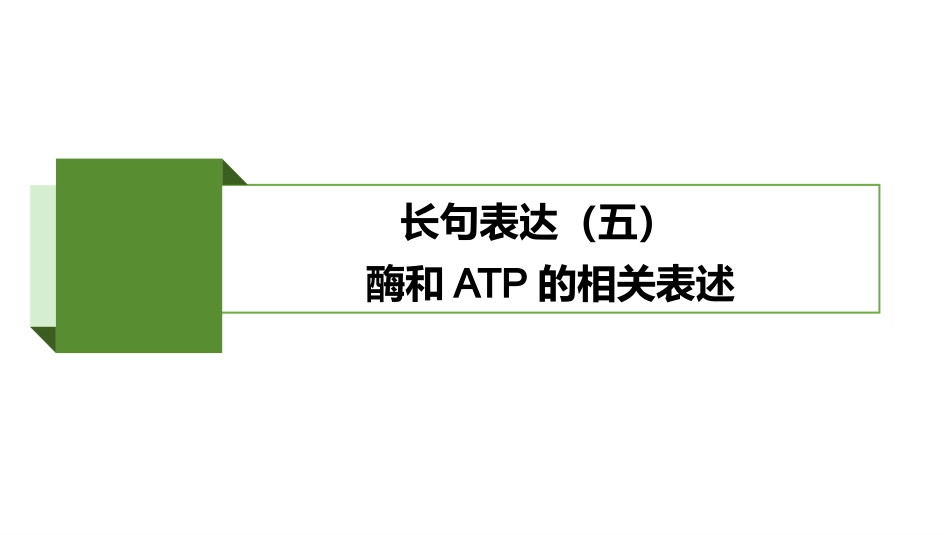 2026版正禾一本通高三一轮总复习生物-长句表达(五)  酶和ATP的相关表述.pptx_第2页
