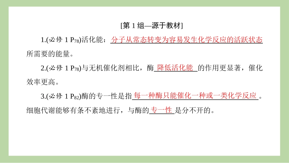 2026版正禾一本通高三一轮总复习生物-长句表达(五)  酶和ATP的相关表述.pptx_第3页