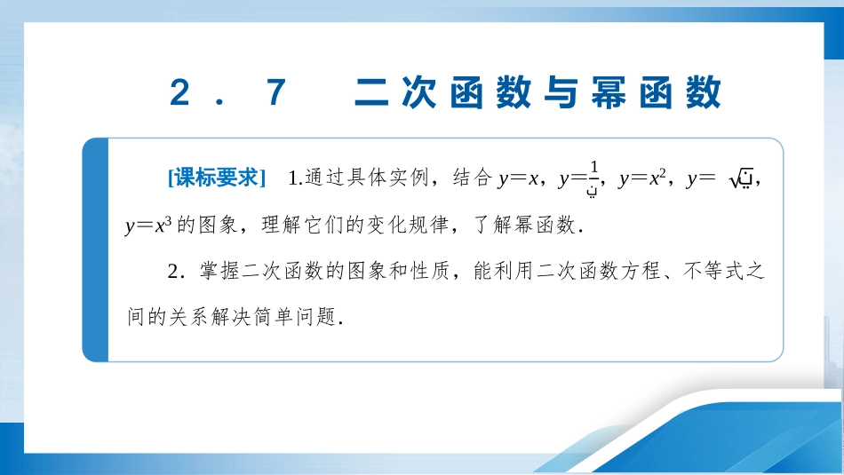 2026版正禾一本通高三一轮总复习数学（北师版）-2．7　二次函数与幂函数.pptx_第3页