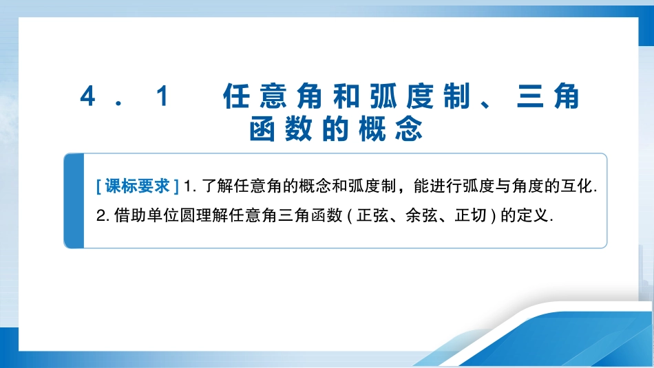 2026版正禾一本通高三一轮总复习数学（北师版）-4．1　任意角和弧度制、三角函数的概念.pptx_第3页