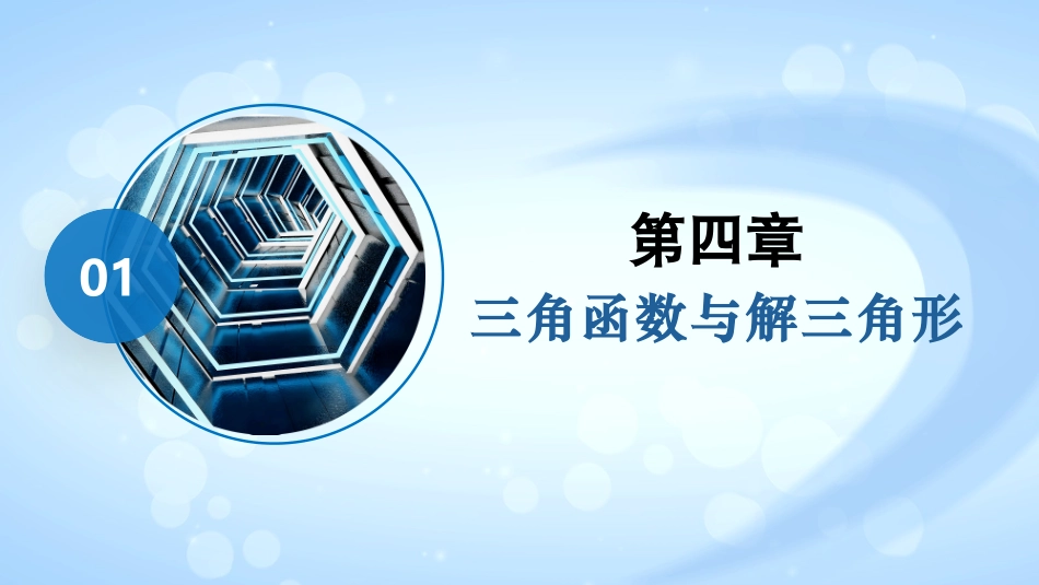 2026版正禾一本通高三一轮总复习数学（北师版）-4．8　正弦定理、余弦定理.pptx_第2页