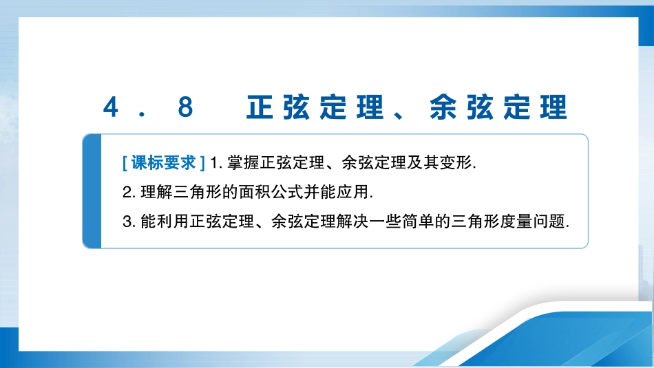 2026版正禾一本通高三一轮总复习数学（北师版）-4．8　正弦定理、余弦定理.pptx_第3页