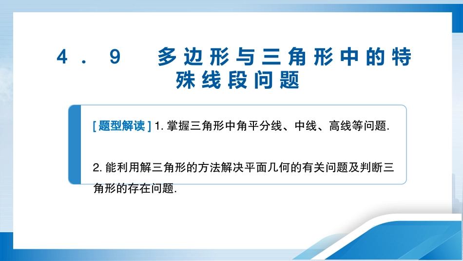 2026版正禾一本通高三一轮总复习数学（北师版）-4．9　多边形与三角形中的特殊线段问题.pptx_第3页