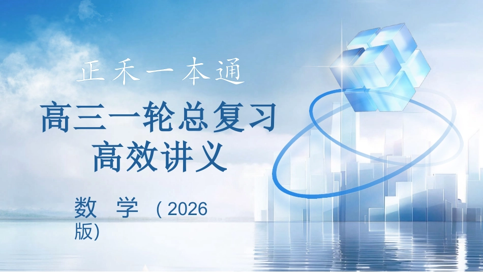 2026版正禾一本通高三一轮总复习数学（北师版）-6．2　等差数列.pptx_第1页