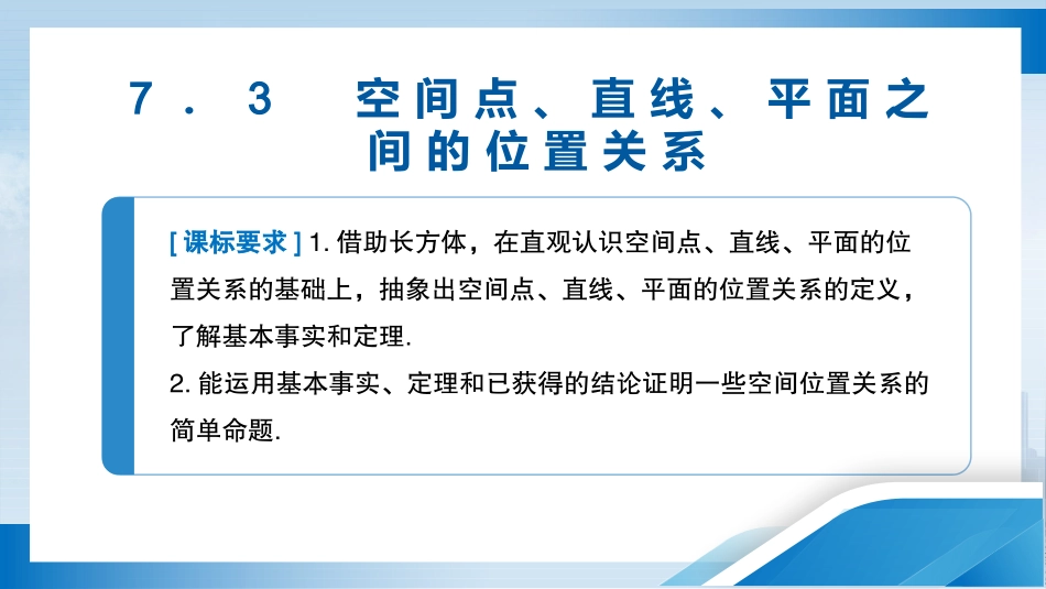 2026版正禾一本通高三一轮总复习数学（北师版）-7．3　空间点、直线、平面之间的位置关系.pptx_第3页