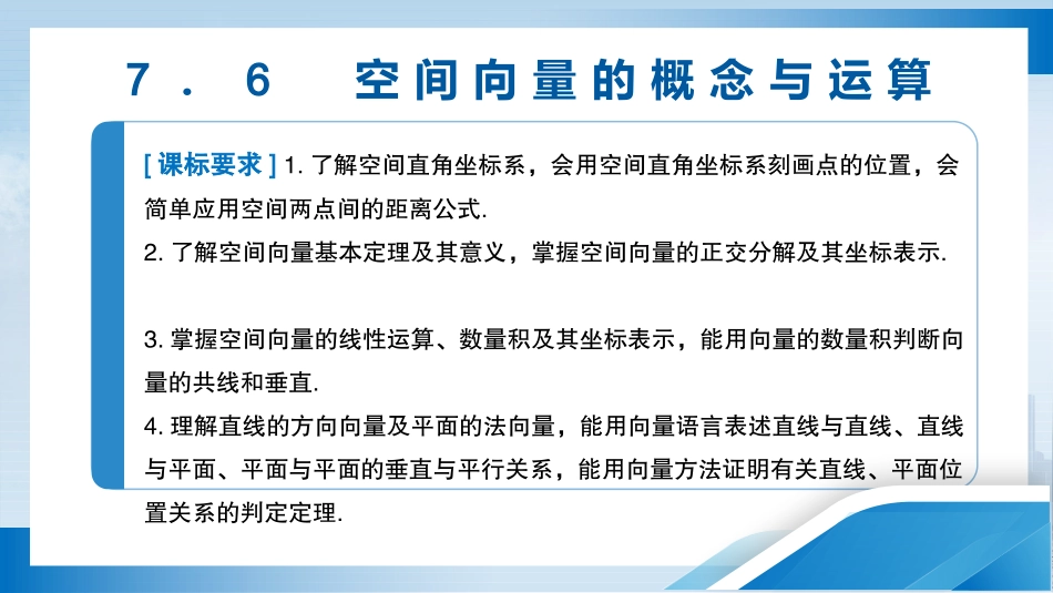 2026版正禾一本通高三一轮总复习数学（北师版）-7．6   空间向量的概念与运算.pptx_第3页
