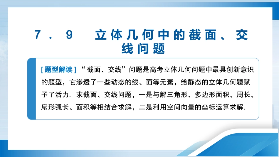 2026版正禾一本通高三一轮总复习数学（北师版）-7．9　立体几何中的截面、交线问题.pptx_第3页