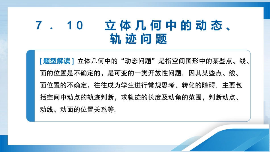 2026版正禾一本通高三一轮总复习数学（北师版）-7．10　立体几何中的动态、轨迹问题.pptx_第3页