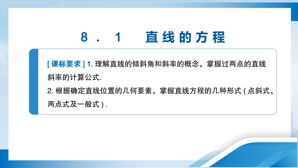 2026版正禾一本通高三一轮总复习数学（北师版）-8．1　直线的方程.pptx_第3页