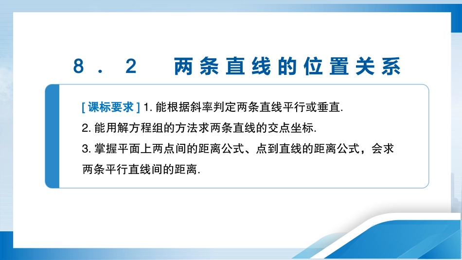 2026版正禾一本通高三一轮总复习数学（北师版）-8．2　两条直线的位置关系.pptx_第3页