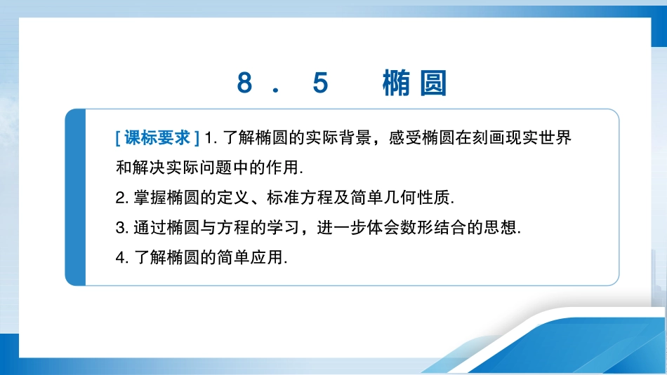 2026版正禾一本通高三一轮总复习数学（北师版）-8．5　椭圆.pptx_第3页