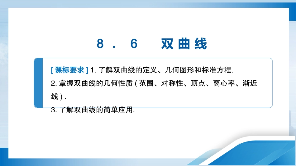 2026版正禾一本通高三一轮总复习数学（北师版）-8．6　双曲线.pptx_第3页