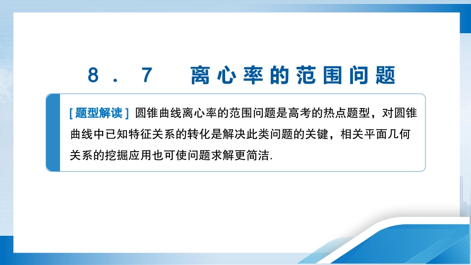 2026版正禾一本通高三一轮总复习数学（北师版）-8．7　离心率的范围问题.pptx_第3页