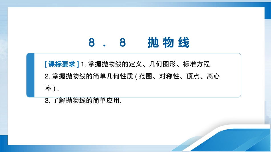 2026版正禾一本通高三一轮总复习数学（北师版）-8．8　抛物线.pptx_第3页