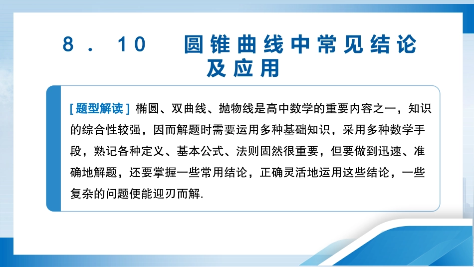 2026版正禾一本通高三一轮总复习数学（北师版）-8．10　圆锥曲线中常见结论及应用.pptx_第3页