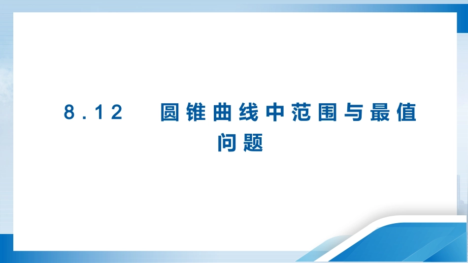 2026版正禾一本通高三一轮总复习数学（北师版）-8．12　圆锥曲线中范围与最值问题.pptx_第3页