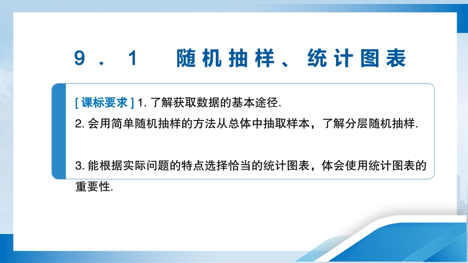 2026版正禾一本通高三一轮总复习数学（北师版）-9．1　随机抽样、统计图表.pptx_第3页