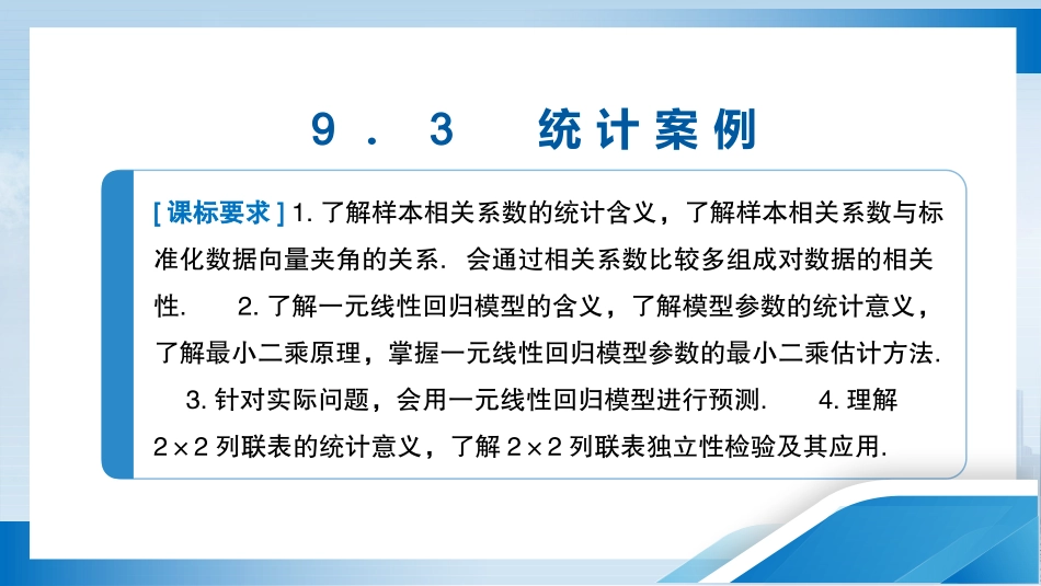 2026版正禾一本通高三一轮总复习数学（北师版）-9．3　统计案例.pptx_第3页